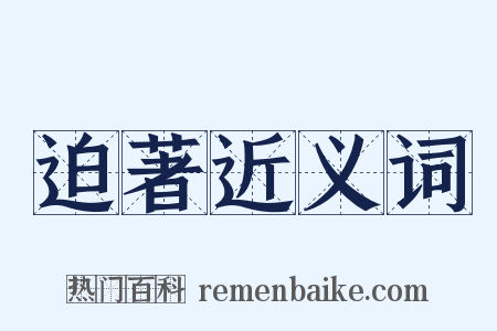 迫著近义词是什么意思的图片